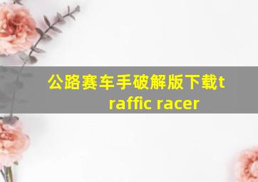 公路赛车手破解版下载traffic racer